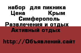 набор  для пикника › Цена ­ 1 500 - Крым, Симферополь Развлечения и отдых » Активный отдых   